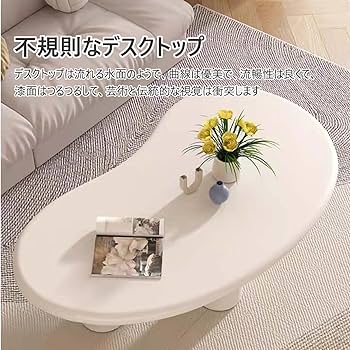 Amazon.co.jp: コーヒーテーブル 不規則なローテーブル クリーム